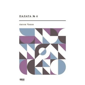Koğuş No 6 - Rusça - Anton Çehov