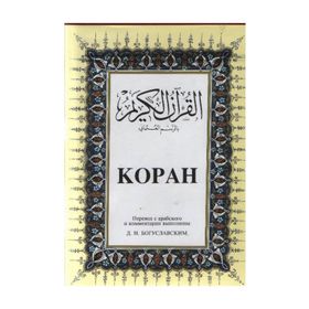 KOPAH BÜYÜK BOY ( ARAPÇA - RUSÇA K.KERIM VE MEALI ) - B. M. BOGUSLAVSKY