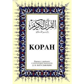 KOPAH BÜYÜK BOY ( ARAPÇA - RUSÇA K.KERIM VE MEALI ) - B. M. BOGUSLAVSKY