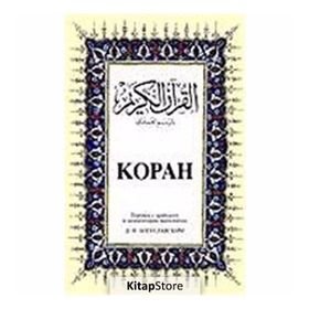 KOPAH BÜYÜK BOY ( ARAPÇA - RUSÇA K.KERIM VE MEALI ) - B. M. BOGUSLAVSKY
