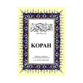 KOPAH BÜYÜK BOY ( ARAPÇA - RUSÇA K.KERIM VE MEALI ) - B. M. BOGUSLAVSKY