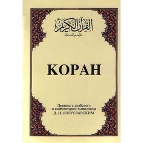 KOPAH (CEP BOY) (ARAPÇA, RUSÇA KUR'ÂN-I KERIM VE MEÂLI) - B. M. BOGUSLAVSKY