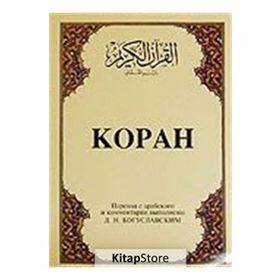 KOPAH (CEP BOY) (ARAPÇA, RUSÇA KUR'ÂN-I KERIM VE MEÂLI) - B. M. BOGUSLAVSKY