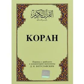 KOPAH (CEP BOY) (ARAPÇA, RUSÇA KUR'ÂN-I KERIM VE MEÂLI) - B. M. BOGUSLAVSKY