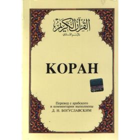 KOPAH (CEP BOY) (ARAPÇA, RUSÇA KUR'ÂN-I KERIM VE MEÂLI) - B. M. BOGUSLAVSKY