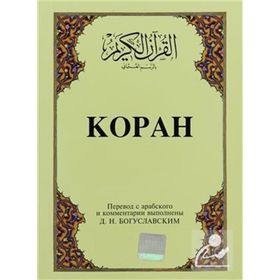 KOPAH (CEP BOY) (ARAPÇA, RUSÇA KUR'ÂN-I KERIM VE MEÂLI) - B. M. BOGUSLAVSKY