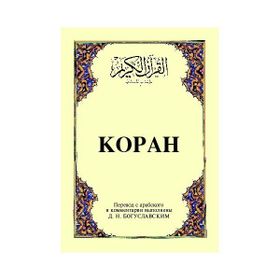 KOPAH (CEP BOY) (ARAPÇA, RUSÇA KUR'ÂN-I KERIM VE MEÂLI) - B. M. BOGUSLAVSKY