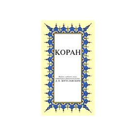KOPAH KÜÇÜK BOY ( RUSÇA KUR AN-I KERIM MEALI ) - GENEL