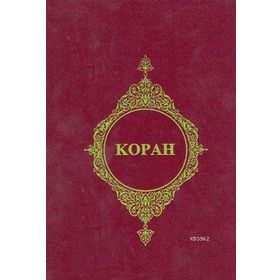 KOPAH (RUSÇA KUR'AN-I KERIM MEALI) - KOMISYON