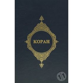 KOPAH (RUSÇA KUR'AN-I KERIM MEALI) - KOMISYON