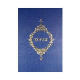 KOPAH (RUSÇA KUR'AN-I KERIM MEALI) - KOMISYON