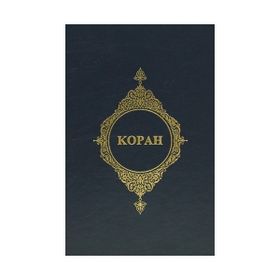 KOPAH (RUSÇA KUR'AN-I KERIM MEALI) - KOMISYON
