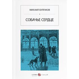 Köpek Kalbi - Rusça - Mihail Bulgakov
