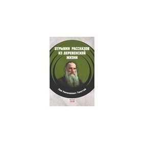 Köy Hayatından Öyküler - Rusça - Lev Nikolayeviç Tolstoy