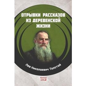 Köy Hayatından Öyküler - Rusça - Lev Nikolayeviç Tolstoy