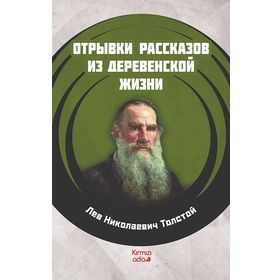 Köy Hayatından Öyküler - Rusça - Lev Nikolayeviç Tolstoy