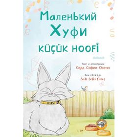 Küçük Hoofi - Seda Sofia Özenç