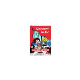 Küçük Mucit Muço Buluşlar Gemisinde - Pelin Gezeryel