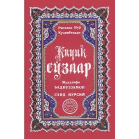 KÜÇÜK SÖZLER (ÖZBEKÇE) - BEDİÜZZAMAN SAID NURSI