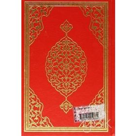 KUR'AN-I KERIM BILGISAYAR HATLI ÇANTA BOY - KOLEKTIF
