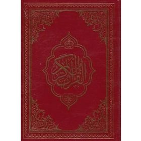 KUR'AN-I KERIM BILGISAYAR HATLI (RAHLE BOY) - MUHAMMED ABAY