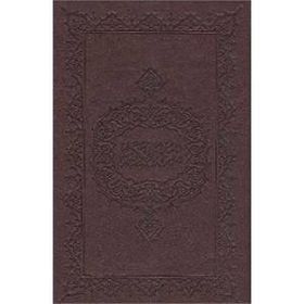 KUR'AN-I KERIM (HAFIZ BOY) - MUHAMMED ABAY (ISBN:9789755482316)