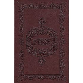 KUR'AN-I KERIM (HAFIZ BOY) - MUHAMMED ABAY (ISBN:9789755482316)