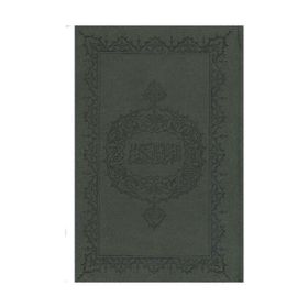 KUR'AN-I KERIM (HAFIZ BOY) - MUHAMMED ABAY