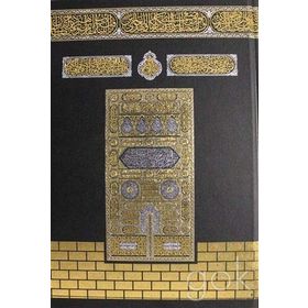 Kur’an-ı Kerim Kabe Desenli Orta Boy - Kuranı Kerim