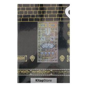 Kur’an-ı Kerim Kabe Desenli Orta Boy - Kuranı Kerim