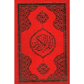 KUR'AN-I KERIM (KOD 057, HAFIZ BOY, MÜHÜRLÜ) - GENEL