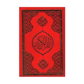 KUR'AN-I KERIM (KOD 057, HAFIZ BOY, MÜHÜRLÜ) - GENEL