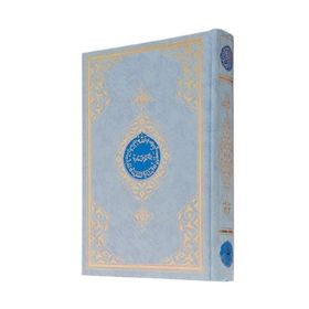 Kur’an-ı Kerim Mühürlü Rahle Boy