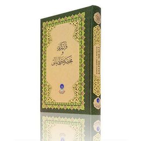 Kur’an-ı Kerim ve Muhtasar Kelime Meali Orta Boy - Kod 312 - Heyet-Kurul-Komisyon