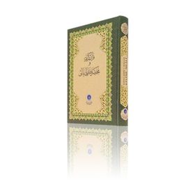 Kur’an-ı Kerim ve Muhtasar Kelime Meali Orta Boy - Kod 312 - Heyet-Kurul-Komisyon