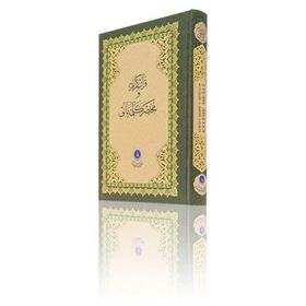Kur’an-ı Kerim ve Muhtasar Kelime Meali Orta Boy - Kod 312 - Heyet-Kurul-Komisyon