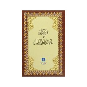 Kur’an-ı Kerim ve Muhtasar Kelime Meali Orta Boy - Kod 312 - Heyet-Kurul-Komisyon