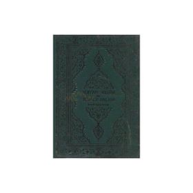 KUR'AN-I KERIM VE TÜRKÇE ANLAMI - İSMAİL HAKKI İZMİRLİ (ISBN:3000904100139)