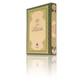 Kur’an-ı Kerim’in Metinsiz Muhtasar Osmanlıca Meali - Heyet-Kurul-Komisyon
