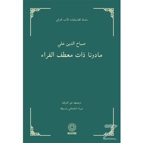 Kürk Mantolu Madonna (Arapça) - Sabahattin Ali