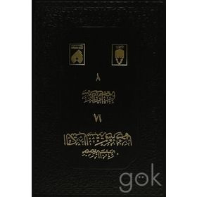 KÜTÜB-Ü SITTE VE ŞERHLERI (23 CILT, TAMAMI ARAPÇA) - GENEL