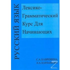 Leksiko Grammatiçeskiy Kurs Dlya Haçinayuşih - C. Havronina L. Harlamova
