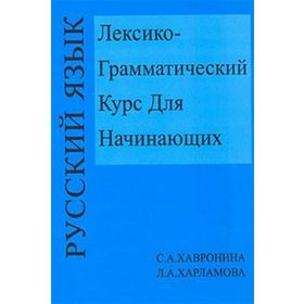 Leksiko Grammatiçeskiy Kurs Dlya Haçinayuşih - C. Havronina L. Harlamova