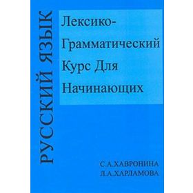 Leksiko Grammatiçeskiy Kurs Dlya Haçinayuşih - C. Havronina L. Harlamova
