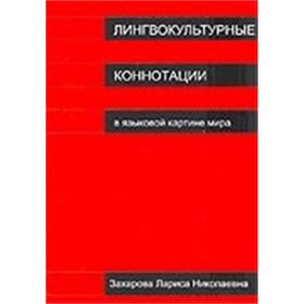 Lingvokulturnıye Konnotatsii - Larisa Zaharova