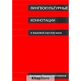 Lingvokulturnıye Konnotatsii - Larisa Zaharova