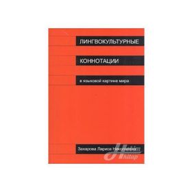Lingvokulturnıye Konnotatsii - Larisa Zaharova