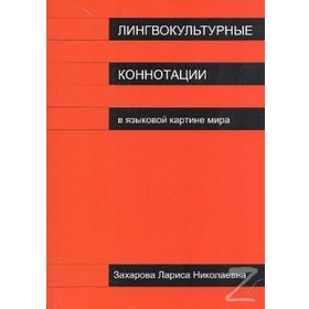 Lingvokulturnıye Konnotatsii - Larisa Zaharova