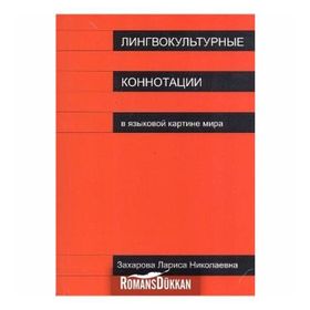 Lingvokulturnıye Konnotatsii - Larisa Zaharova