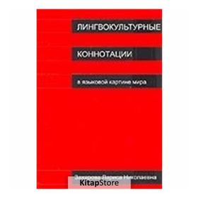 Lingvokulturnıye Konnotatsii - Larisa Zaharova